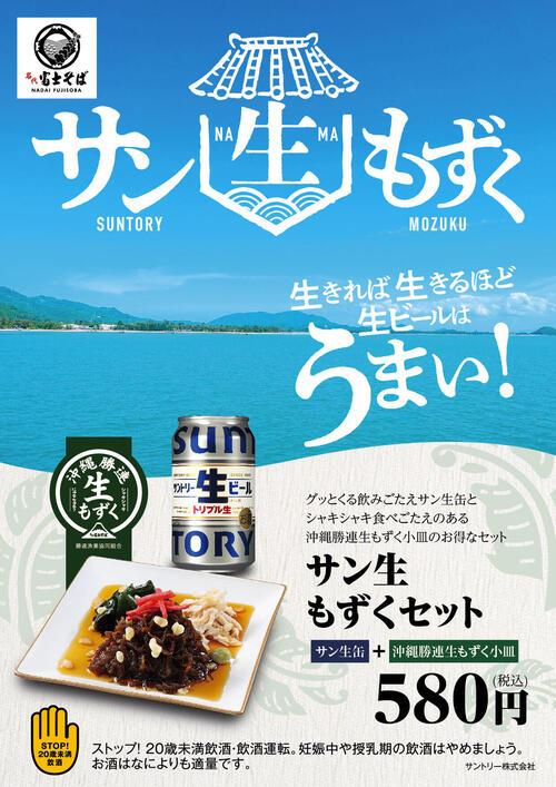 お知らせ - 【店舗限定】サントリー生ビール×沖縄勝連生もずく 生きれ